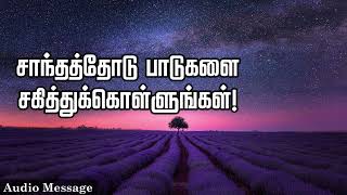 ஆவிக்குரிய சிந்தனை | சாந்தத்தோடு பாடுகளை சகித்துக்கொள்ளுங்கள்! | Spiritual Thoughts |