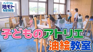 子どものアトリエ油絵教室【地モトNEWS】2022/8/2放送