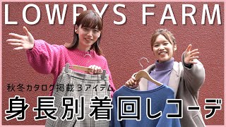 【LOWRYS FARM】身長別着回しコーデ【コーデ紹介】