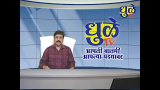 Dhule Tv News Bulletin 20 Feb 2025 | धुळे टी.व्ही. न्यूज बुलेटीन 20 फेब्रुवारी  2025