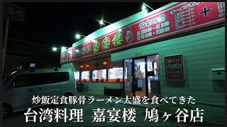 【 台湾料理 嘉宴楼 鳩ヶ谷店 #2 】炒飯定食麺大盛を食べてきた