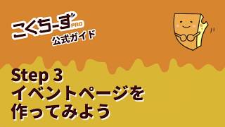 STEP 3 : イベントページを作ってみよう - こくちーずプロ操作説明 【第１章 イベントを登録しよう】