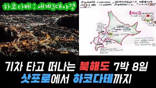 홋카이도를 7박 8일? 그래도 짧았습니다. 찐 행복코스 핵심 가이드 12분ㅣ도시 5개와 호텔 5곳, 레일패스 가성비 여행 #북해도#홋카이도#삿포로#오타루#하코다테