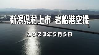 新潟県村上市 岩船港空撮（再アップロード）