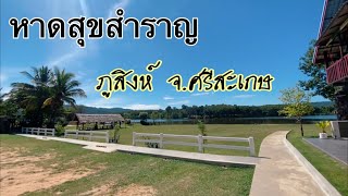 หาดสุขสำราญ อ.ภูสิงห์ จ.ศรีสะเกษ บรรยากาศร่มรื่นดีมากๆ เลย…