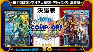 【デュエマ公認CS】第112回コンプオフ山室CS  アドバンス　決勝戦　4cガイアッシュ覇道 vs4cドラグナー