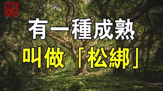 有一種成熟，叫給自己松綁【心靈藍圖2023】#人生感悟 #情感故事#個人成長