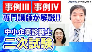 高合格率の中小企業診断士二次試験専門校が解説！令和2年度２次試験 事例Ⅲ・Ⅳ