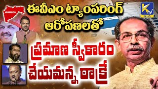 ఈవీఎం ట్యాంపరింగ్ ఆరోపణలతో ప్రమాణ స్వీకారం చేయమన్న ఠాక్రే | Ktv Telugu #ktvtelugu