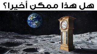 لماذا يجب علينا وضع الساعات على القمر — وفي أسرع وقت ممكن!