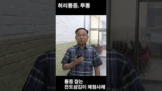 허리 두통  즉석 통증해소 간증