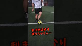 【これだけやれば両利きに】逆足が上手くなる自主練を４つ紹介！ #サッカー #shorts