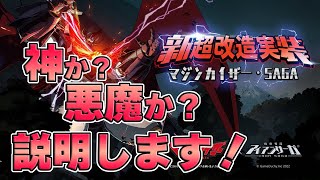 【アイサガ IRON SAGA】マジンカイザーは神なのか？悪魔なのか？ MajinKaiser Retrofit【機動戦隊アイアンサーガ】