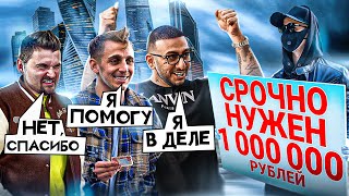 СОБИРАЮ МИЛЛИОН РУБЛЕЙ НА УЛИЦЕ ЗА 24 ЧАСА - УДАСТСЯ ЛИ?