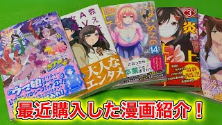 【漫画購入品紹介】最近買った漫画紹介！ 1月#6