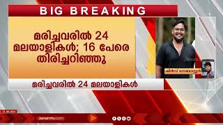 കുവൈത്ത് തീപിടിത്തത്തിൽ മരിച്ച  മലയാളികളുടെ എണ്ണം 24 ആയി | KUWAIT | MALAYALI | KERALA | REPORT