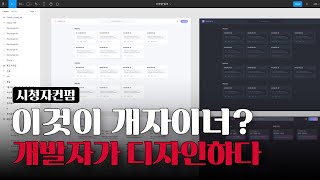 말로만 듣던 개자이너?? (개발자+디자이너) / 피그마