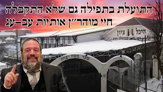 הרב אליהו עטיה - התועלת בתפילה גם שלא התקבלה - חיי מוהר''ן אותיות עב עג