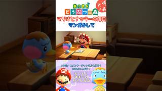 【あつ森アニメ】ひますぎるマリオ【マリオがしゃべる】 #あつ森 #あつまれどうぶつの森 #マリオ #あつ森アニメ #スーパーマリオ