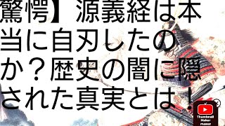 【源義経】の生涯～英雄から朝敵へ、その光と影を追う～