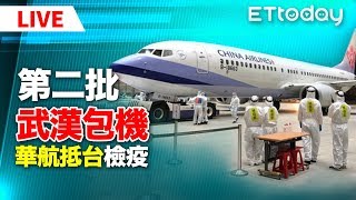 【完整直播】3/10 第二批武漢包機 華航抵台檢疫