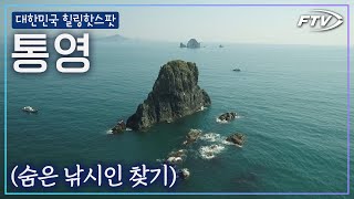 불면증 치료에는 힐링영상이 제격입ㄴㄷ [대한민국힐링핫스팟1-통영]