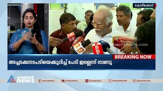 പാർട്ടി പിളർത്താനല്ല യോഗം വിളിച്ചതെന്ന് സികെ നാണു | CK Nanu | JDS | Mathew T Thomas| K Krishnankutty