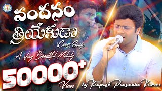 వందనం త్రియేకుడా - Vandanam Triyekuda II Cover Song by Krupesh Prasanna Kumar