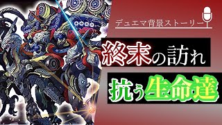 デュエマ超獣紀-転生編-第五話「終末魔導大戦・序」【背景ストーリー】