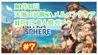 [ミトラスフィア]#7天海の試練SAメルメンティア\u0026竜人祭ガチャ 10月31日11月1日[ゆっくり実況]