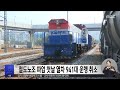 철도노조 파업 첫날 열차 941대 운행 취소 2023.09.14 5mbc뉴스