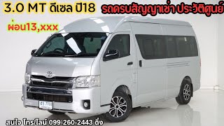 3.0mt ปี18 ดาวน์100,000 ผ่อน13,xxx ประวัติศูนย์ อย่าช้า สวยพร้อมใช้ ทัก0992602443ดิ่ง