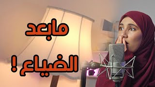 قصتي بعد الضياع والتيهان بين أسوار الخطوبة !!