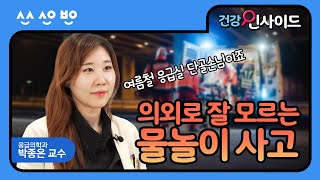 [건강인사이드] 여름 휴가 준비 중이라면 꼭 보세요! 응급의학과 교수가 알려주는 익수사고 등 놓치기 쉬운 물놀이 응급상황  5가지 대처법 (응급의학과 박종은 교수)