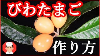 【びわたまごの作り方】前菜・八寸・あしらい・Japanese food👉#和食レシピ日本料理案内所