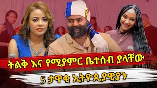 Ethiopia : ትልቅ እና የሚያምር ቤተሰብ ያላቸው 5 ታዋቂ ኢትዮጲያዊያን | Ethiopian artists with big family | habesha top 5