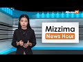 စက်တင်ဘာလ ၅ ရက်၊ မွန်းတည့် ၁၂ နာရီ mizzima news hour မဇ္စျိမသတင်းအစီအစဥ်