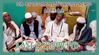 ሸህ አህመድ አረፋው አላህ ይረህማቸው ዳና መውሊድ ላይ ሰለዋት ሲያደርጉ Akrem Tube,Medresa Tube,ነጃህ ሚድያ,Mame Tube,Kemekem Tube