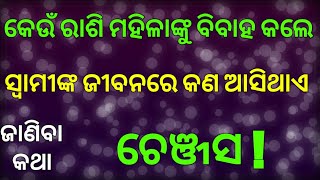 ରାଶିରୁ ଜାଣନ୍ତୁ ବିବାହ ପରେ ସ୍ଵାମୀର ଜୀବନରେ କଣ ଚେଞ୍ଜେସ ଆଣିଥାନ୍ତି ସ୍ତ୍ରୀମାନେ ?