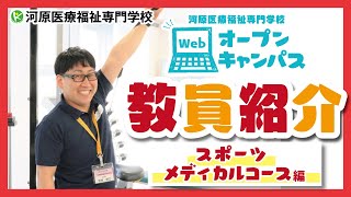 Webオープンキャンパス【教員紹介】～スポーツメディカルコース 編～