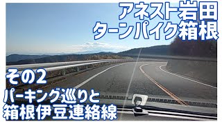 【ドライブ動画】アネスト岩田ターンパイク箱根　その2 パーキング目の前と箱根伊豆連絡線