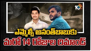 ఎమ్మెల్సీ అనంత్‎బాబు‎‎కు మరో 14 రోజుల రిమాండ్  | 14 Days Remand To MLC Anantha babu | 10TV