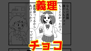 【4コマまんが】義理チョコ実は本命です・・言われたらどうする「４コマ漫画を描きたいだけなんだ」６－１【切り抜き漫画】＃shorts