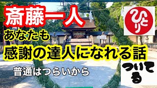 【斎藤一人】もっと早く知りたかった 不登校の子がいる人も聞いて欲しい 感謝の達人　#斎藤一人