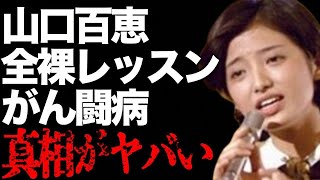 山口百恵と都倉俊一との“全裸”レッスンの実態…“がん闘病”の現在に言葉を失う…「いい日 旅立ち」でも有名な元アイドルの息子の“逮捕”の真相に驚きを隠せない…