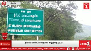 #தாளவாடி திம்பம் மலைப்பாதையில்  சிறுத்தை  நடமாட்டத்தால்  வாகன ஓட்டிகள் அச்சம்..