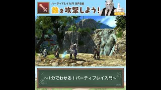 【DPS編】敵を攻撃しよう！ - FFXIV 初心者の館 パーティプレイ入門動画 -