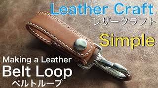 Making a Leather Belt Loop / Leather Craft / Simple / Handmade / レザークラフト / ベルトループ