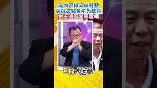 尾大不掉又威脅藍 陳揮文點名牛鬼蛇神 把王鴻薇當笨蛋嗎 #Shorts