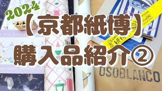 【京都紙博 2024】購入品紹介②